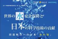 世界の水安全保障と日本の科学技術の貢献〜問題解決へ向けた「水の知」〜（2011年度）