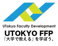 大学教育開発論／東京大学フューチャーファカルティプログラム（東大FFP）