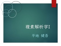 複素解析学I