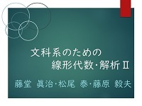 文科系のための線形代数・解析II