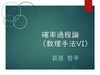 確率過程論（数理手法VI）