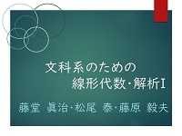 文科系のための線形代数・解析I