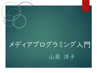 5-1　第５回の学習内容