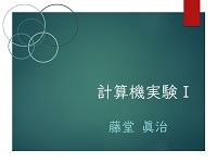 1-2　計算機実験に必要な環境整備