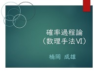 8-9　6.2.5　確率積分の性質(3)