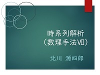 2-5　自己共分散関数と自己相関関数の推定