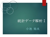 統計データ解析 I