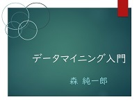 データマイニング入門