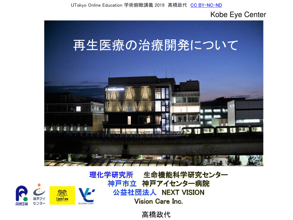 再生医療の治療開発について Development of Treatments in Regenerative Medicine