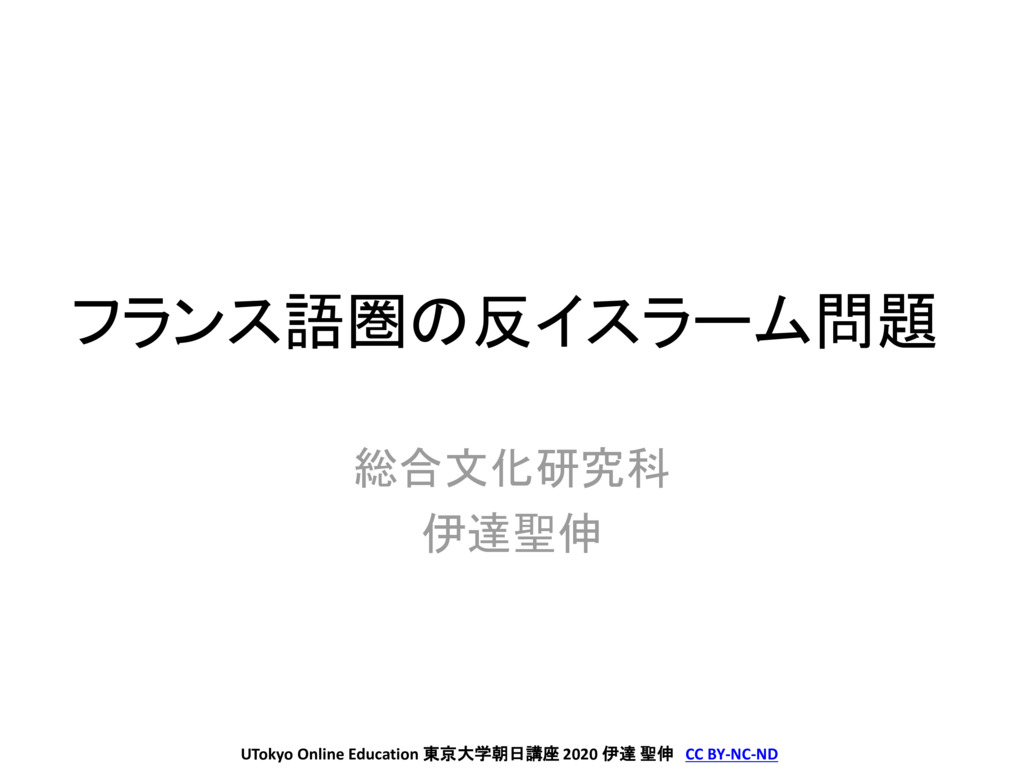 フランス語圏の反イスラーム問題 UTokyo OpenCourseWare