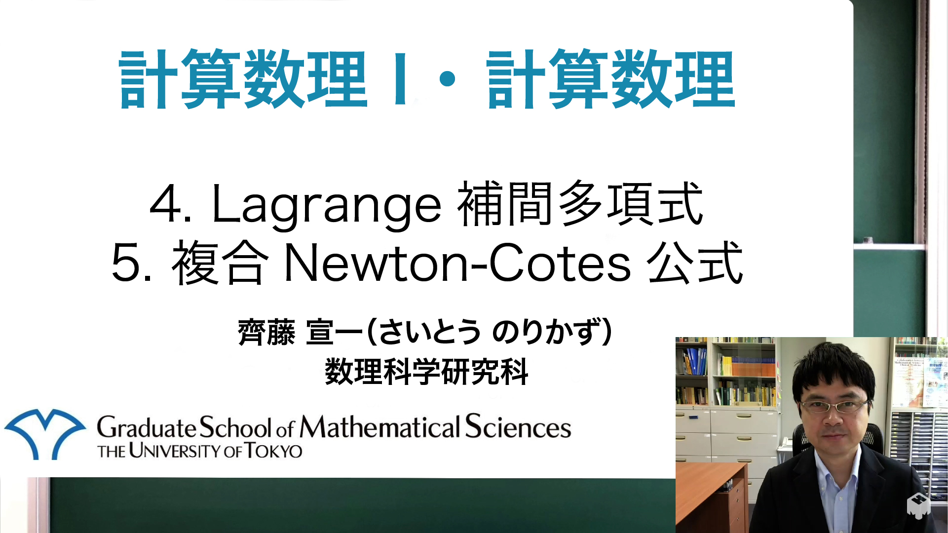 4. Lagrange補間多項式 & 5. 複合Newton-Cotes公式