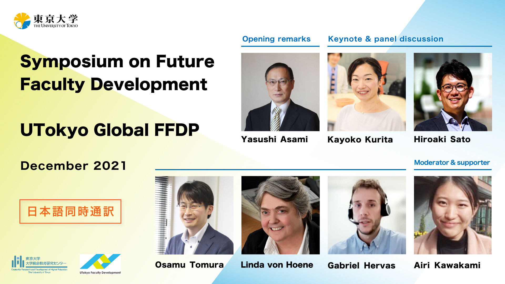 Symposium on Future Faculty Development／UTokyo Global FFDP（日本語同時通訳）