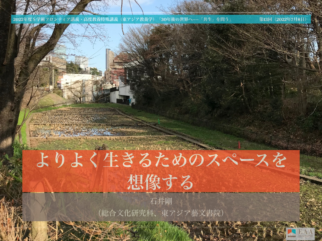 よりよく生きるためのスペースを想像する