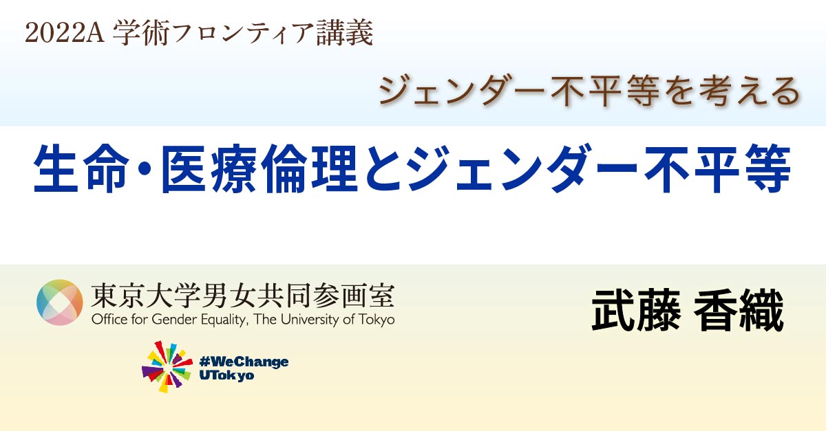 生命・医療倫理とジェンダー不平等