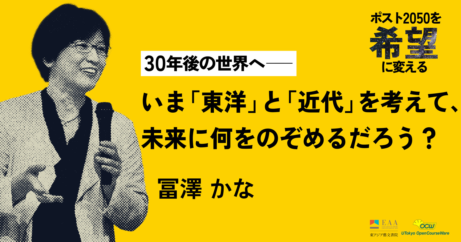 いま「東洋」と「近代」を考えて、未来に何をのぞめるだろう？