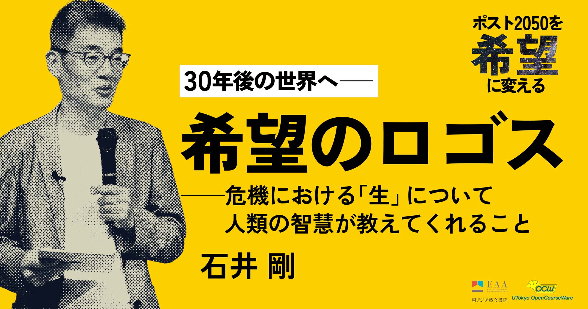 希望のロゴス——危機における「生」について人類の智慧が教えてくれること