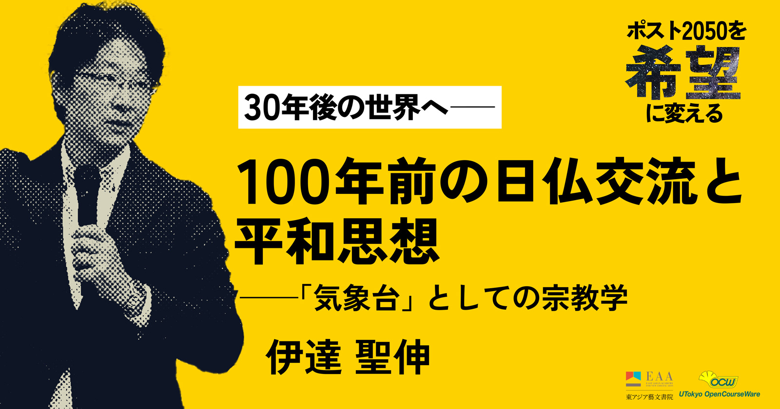 100年前の日仏交流と平和思想——「気象台」としての宗教学