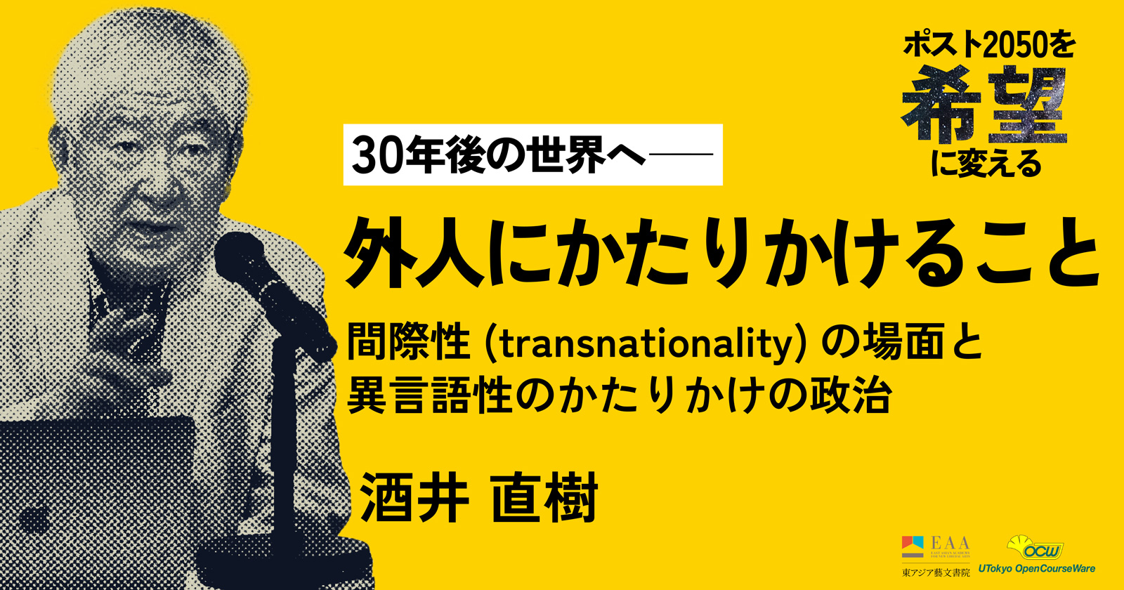 外人にかたりかけること——間際性(transnationality)の場面と異言語のかたりかけの政治