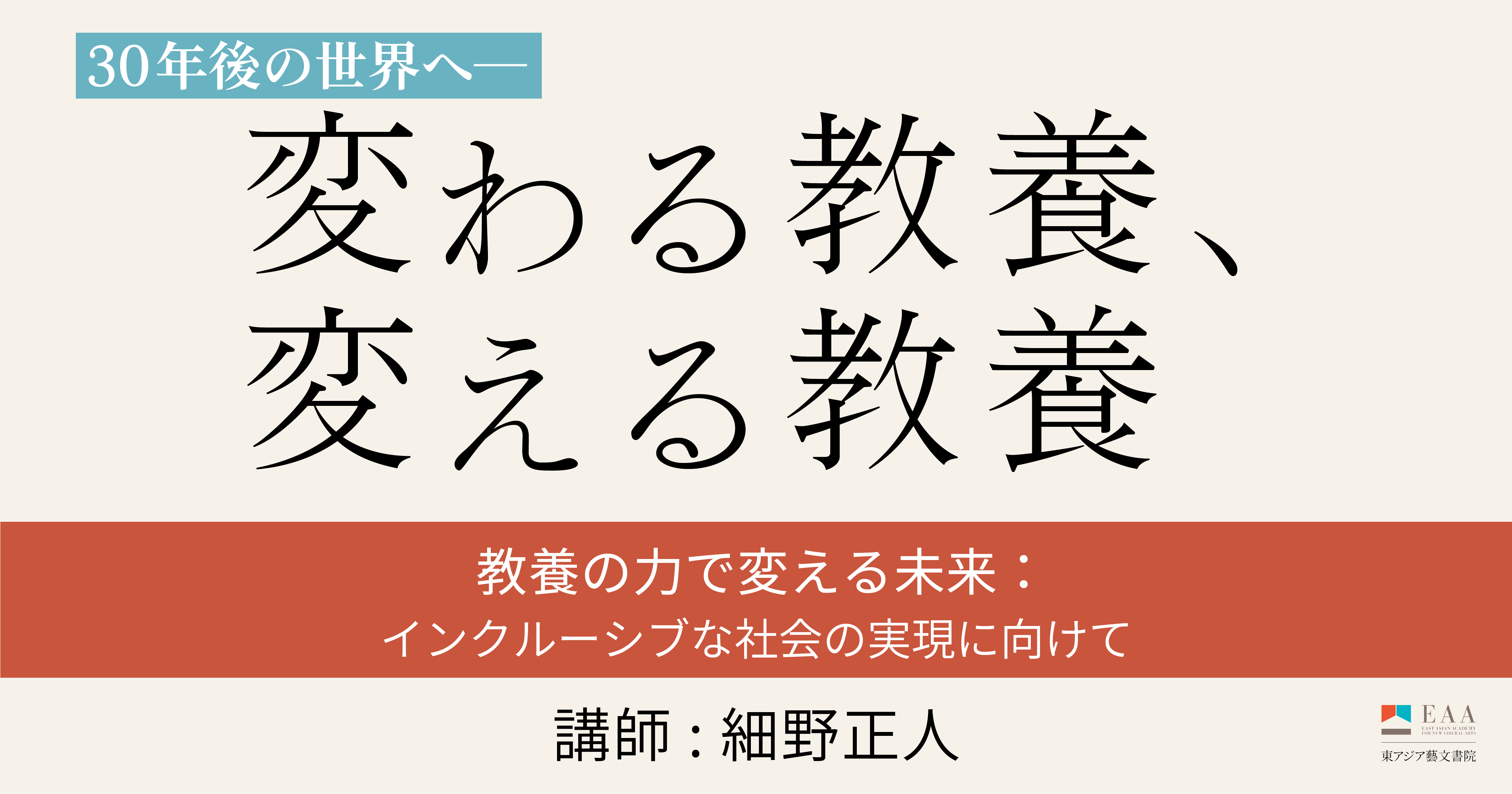 教養の力で変える未来：インクルーシブな社会の実現に向けて