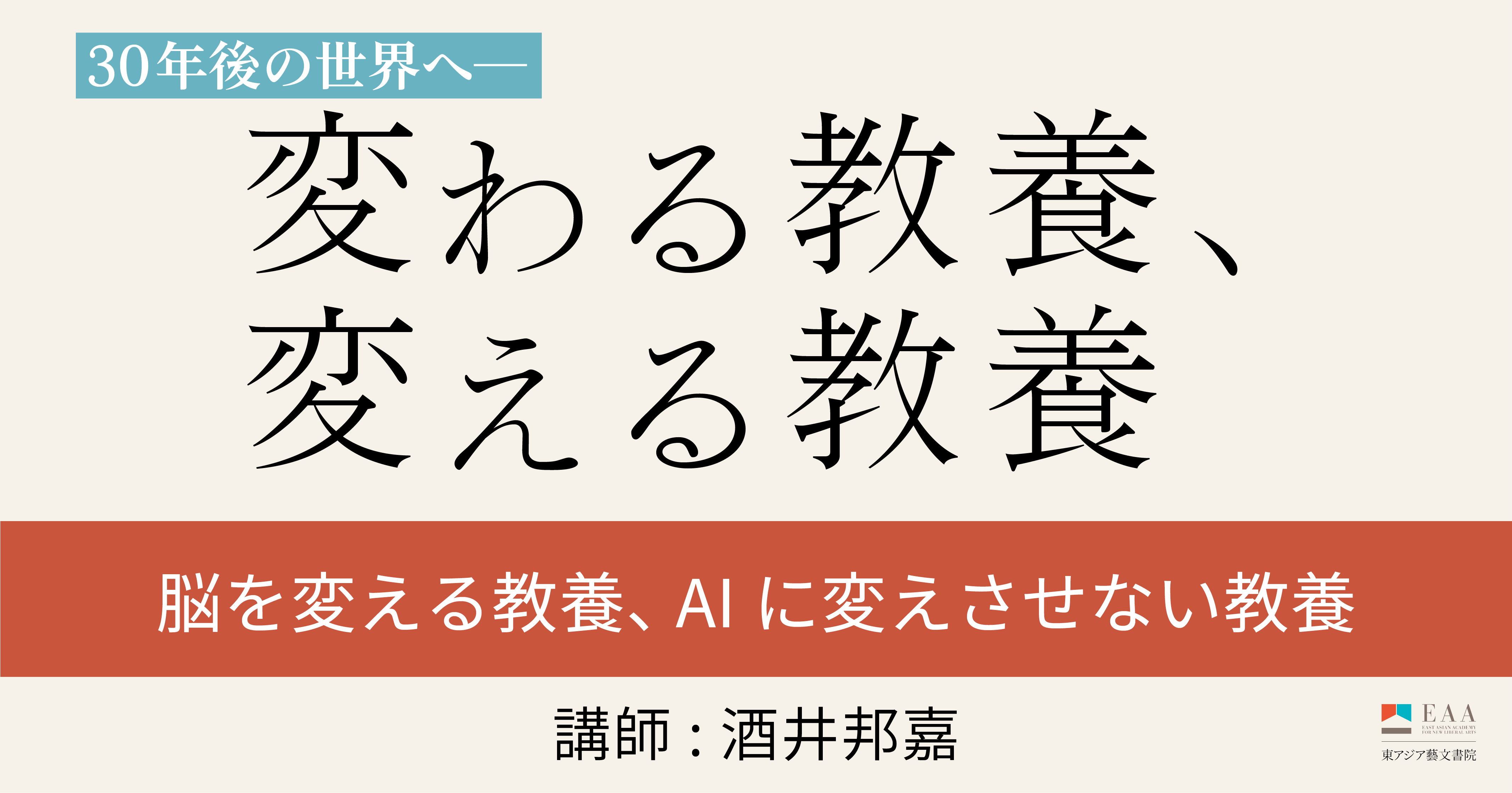 脳を変える教養、AIに変えさせない教養