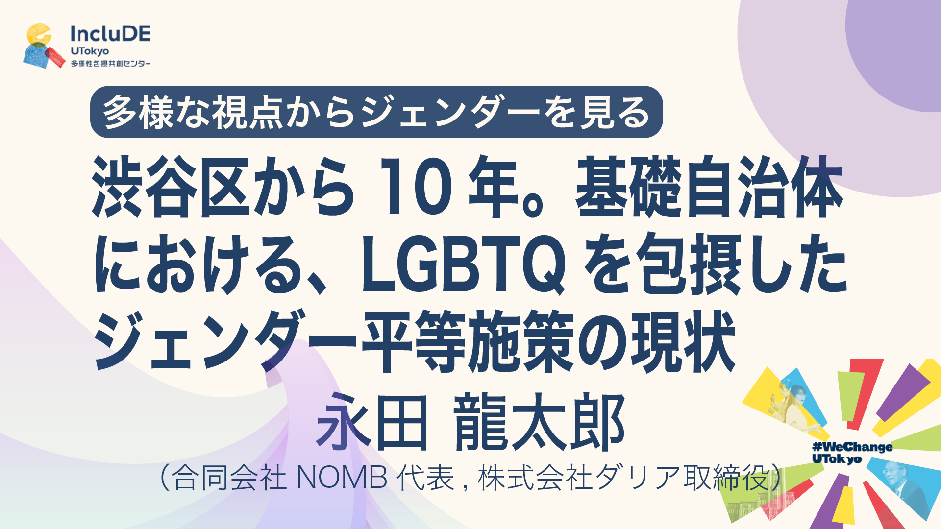 渋谷区から10年。基礎自治体における、LGBTQを包摂したジェンダー平等施策の現状