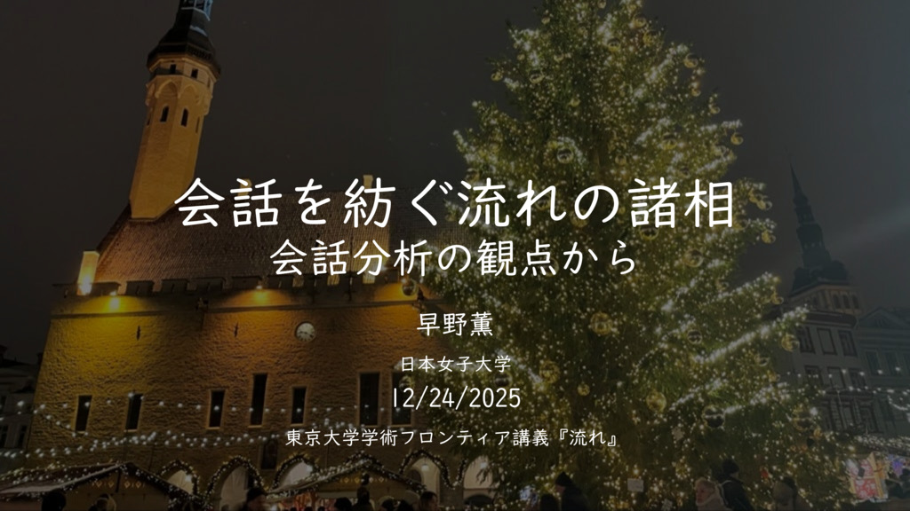 会話を紡ぐ流れの諸相：会話分析の観点から
