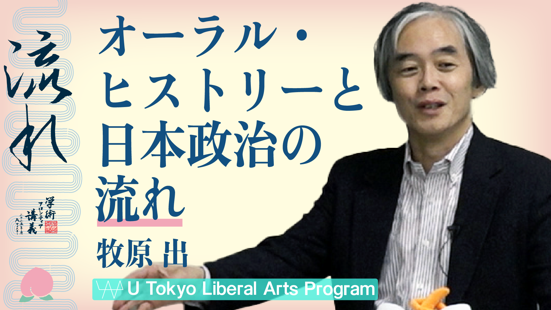 オーラル・ヒストリーと日本政治の流れ