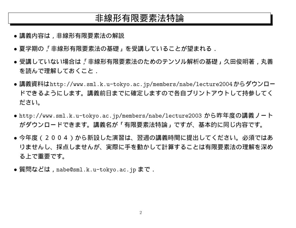 非線形有限要素法特論 Nonlinear Finite-element-Method | UTokyo OCW 