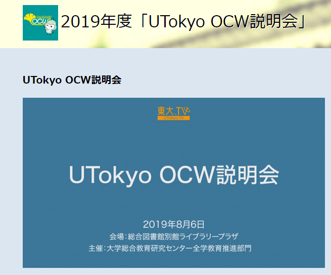 2019年度UTokyoOCW説明会