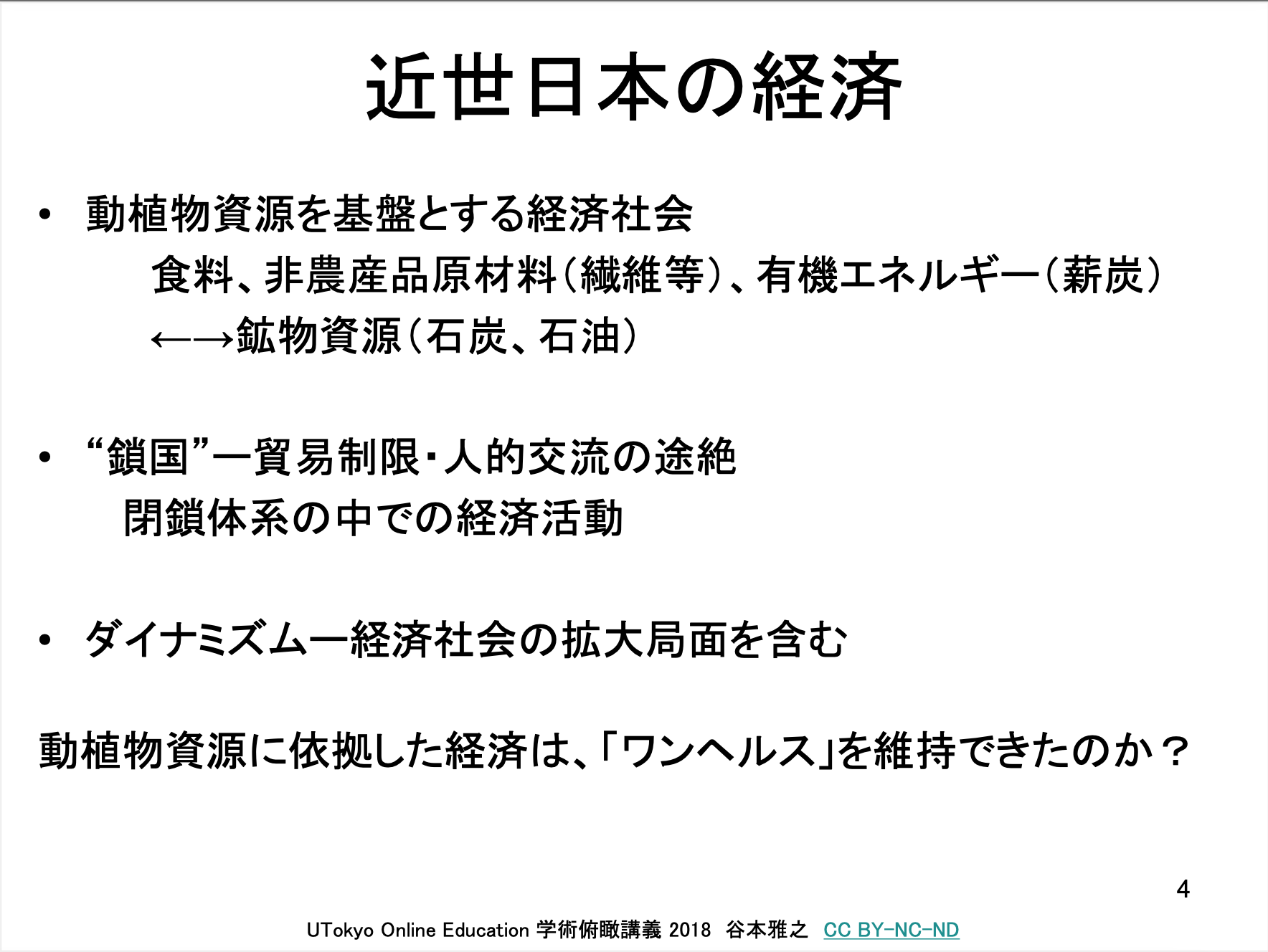 江戸時代の社会は持続可能なの？【江戸時代の資源と経済活動について