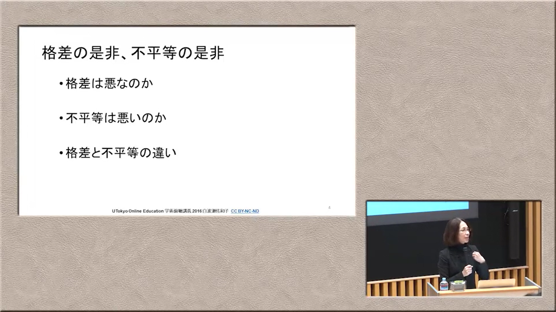 機会と結果】「不平等」について本気で考えてみませんか | UTokyo OCW