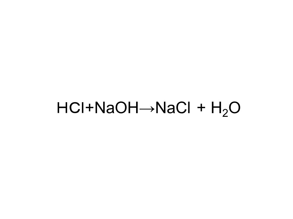 HCI+NaOH→NaCl+H2O