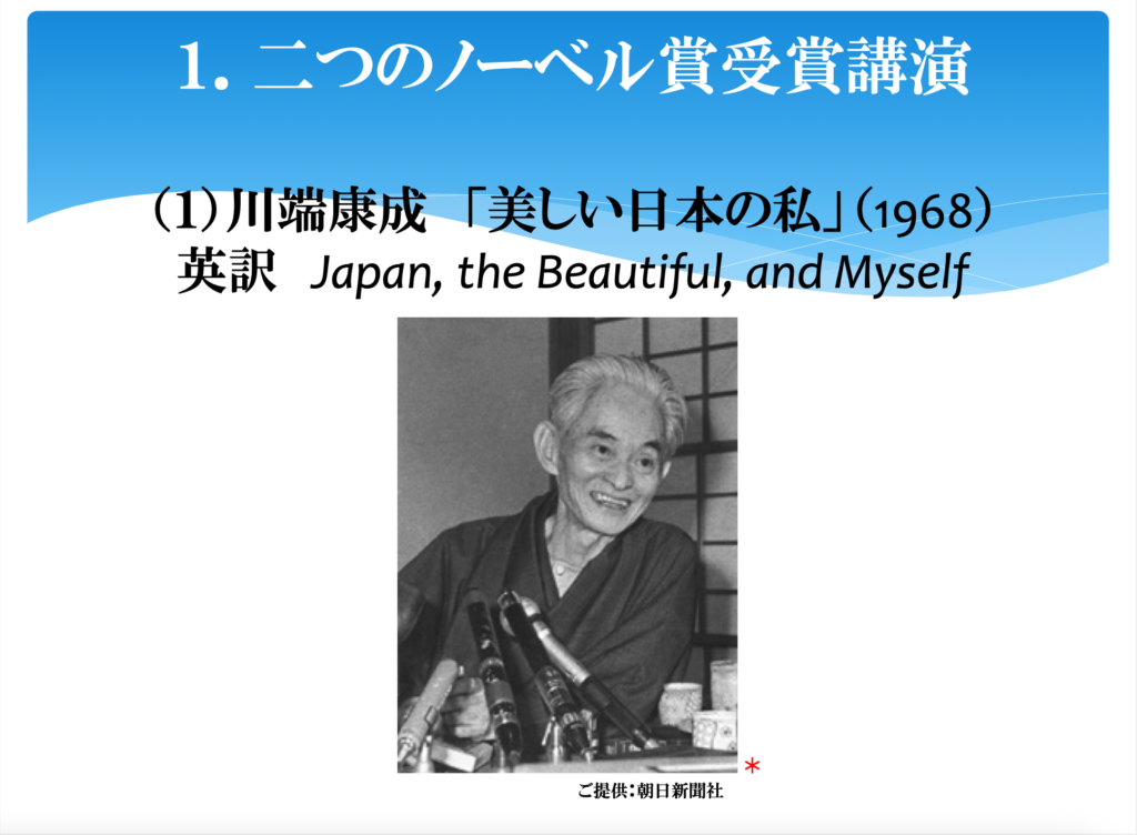 文字：川端康成「美しい日本の私」(1968) 　英訳 Japan, the Beautiful, and Myself　加えて川端のスナップ写真
