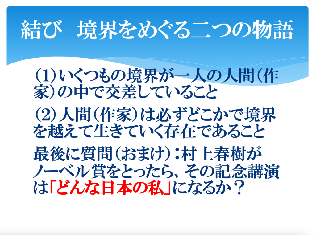 結びの言葉：上記の2点　続けて、「最後に質問：村上春樹がノーベル賞をとったら、その記念公演は「どんな日本の私」になるか？」」
