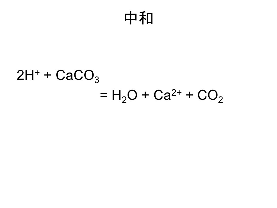 中和。2H+ + CaCo3 = H2O + Ca2 + CO2