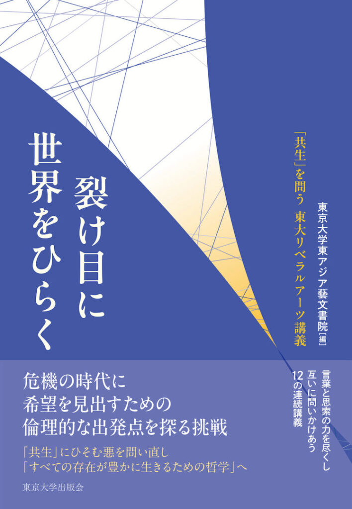 書籍『裂け目に世界をひらく』の書影の画像